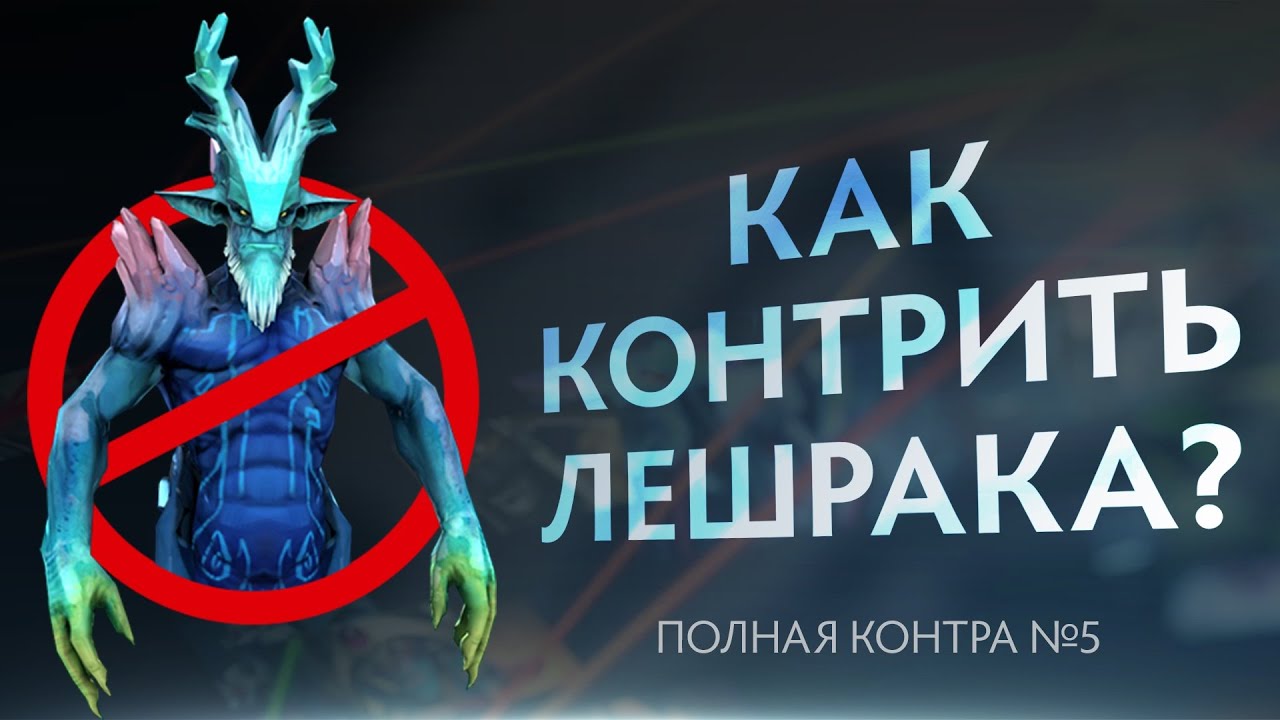 Как контрить Лешрака? Полная контра #5 / Total Counter #5: How to counter Leshrac?