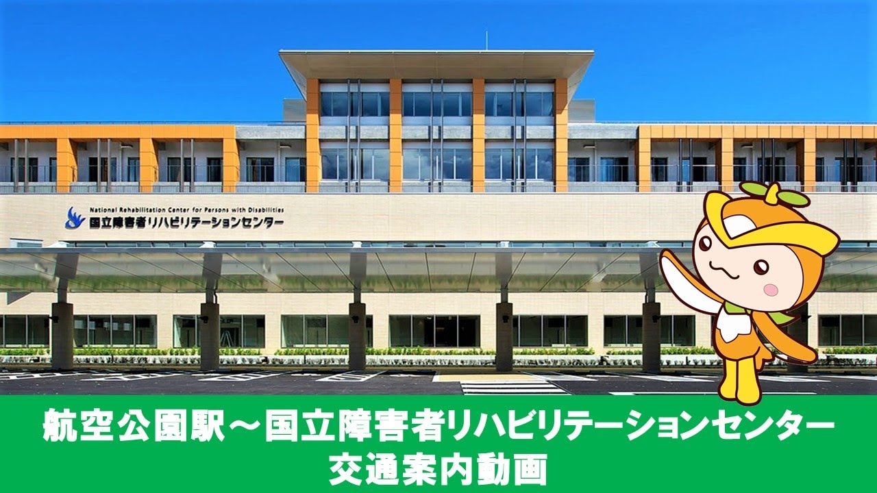 国立障害者リハビリテーションセンターへの行き方（航空公園駅からの道順）