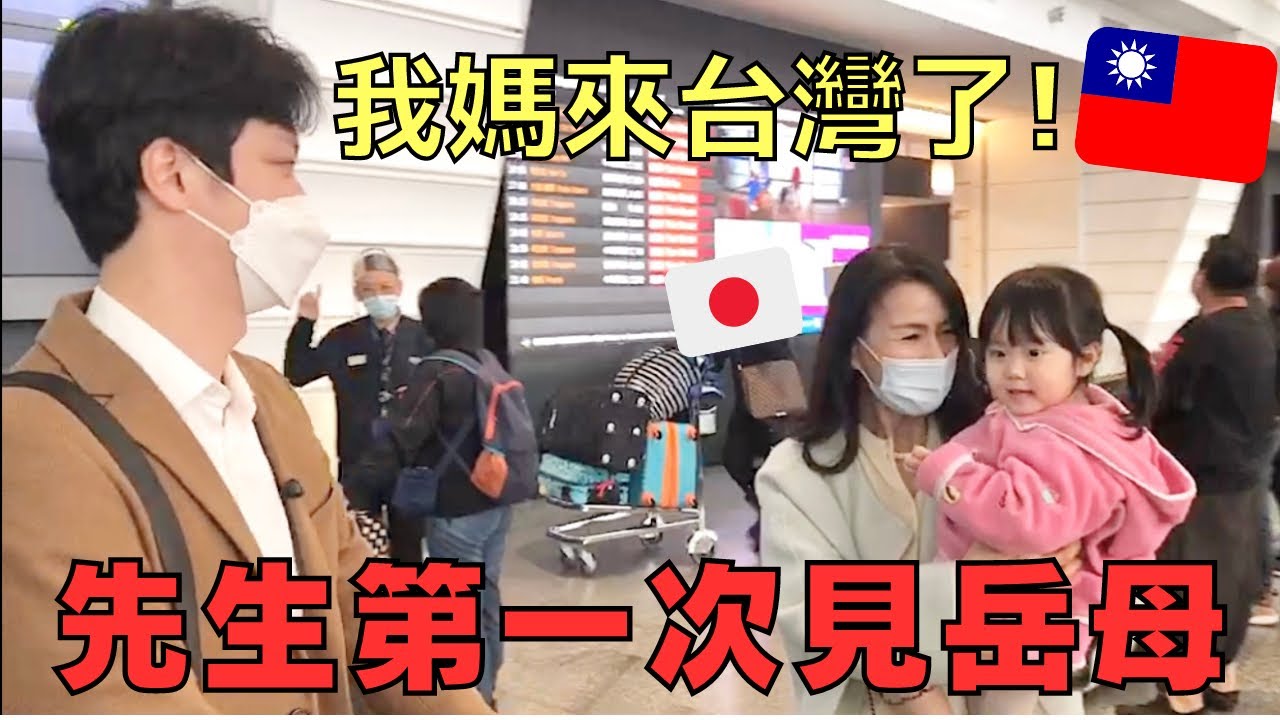 結婚3年台灣先生第一次見日本岳母！沒有見面報告就結婚生小孩了...媽媽的反應如何?
