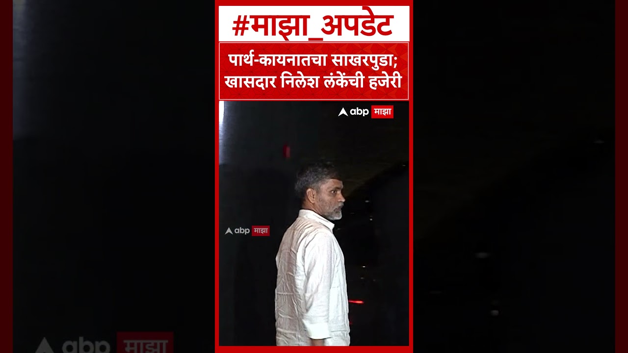 Parth Pawar Kaiynaat Dara Engagement : पार्थ-कायनातचा साखरपुडा;खासदार Nilesh Lanke यांची हजेरी
