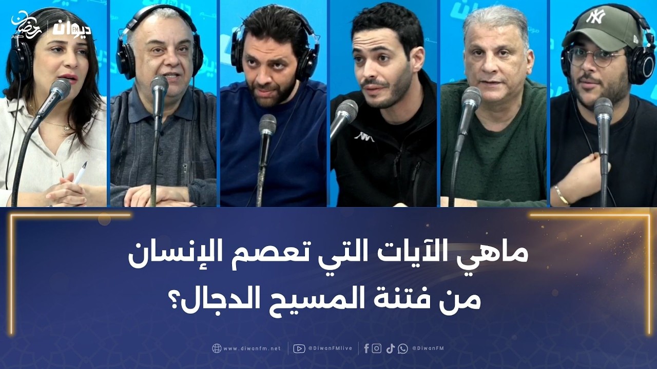 ماهي الآيات التي تعصم الإنسان من فتنة المسيح الدجال؟