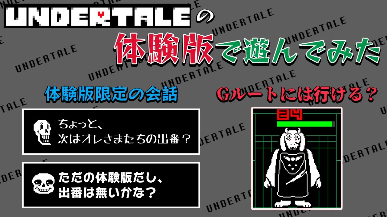 【UNDERTALE】ガチ勢にこそやってほしい！ 体験版の限定要素が面白かった