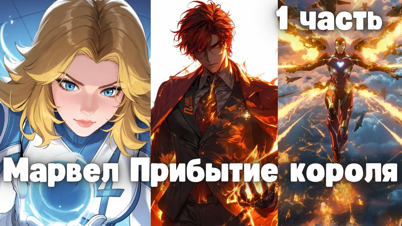 Марвел Прибытие Короля 1 часть