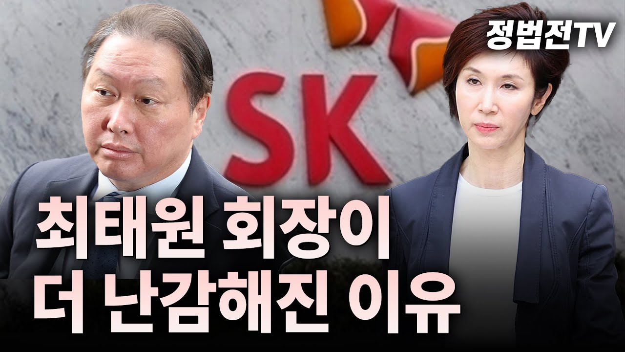 최태원 회장이 더 난감해진 이유