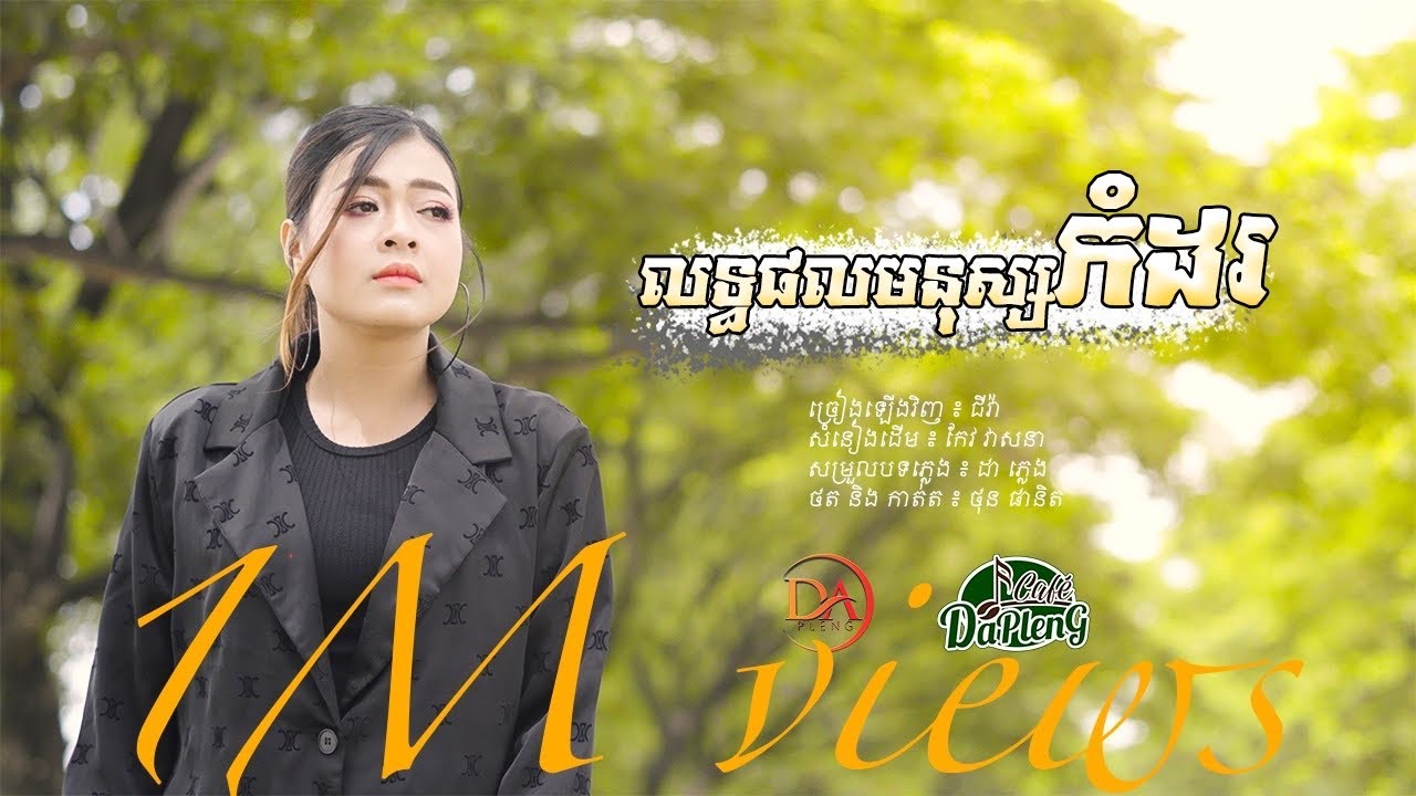 លទ្ធផលមនុស្សកំដរ​ - ជីវ៉ា​ (Video Lyrics)