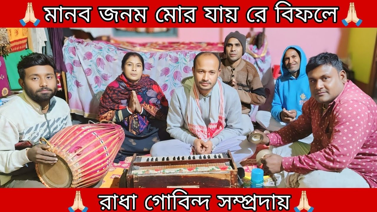 মানব জনম মোর যায় রে বিফলে 🙏🏻 || Bihan 