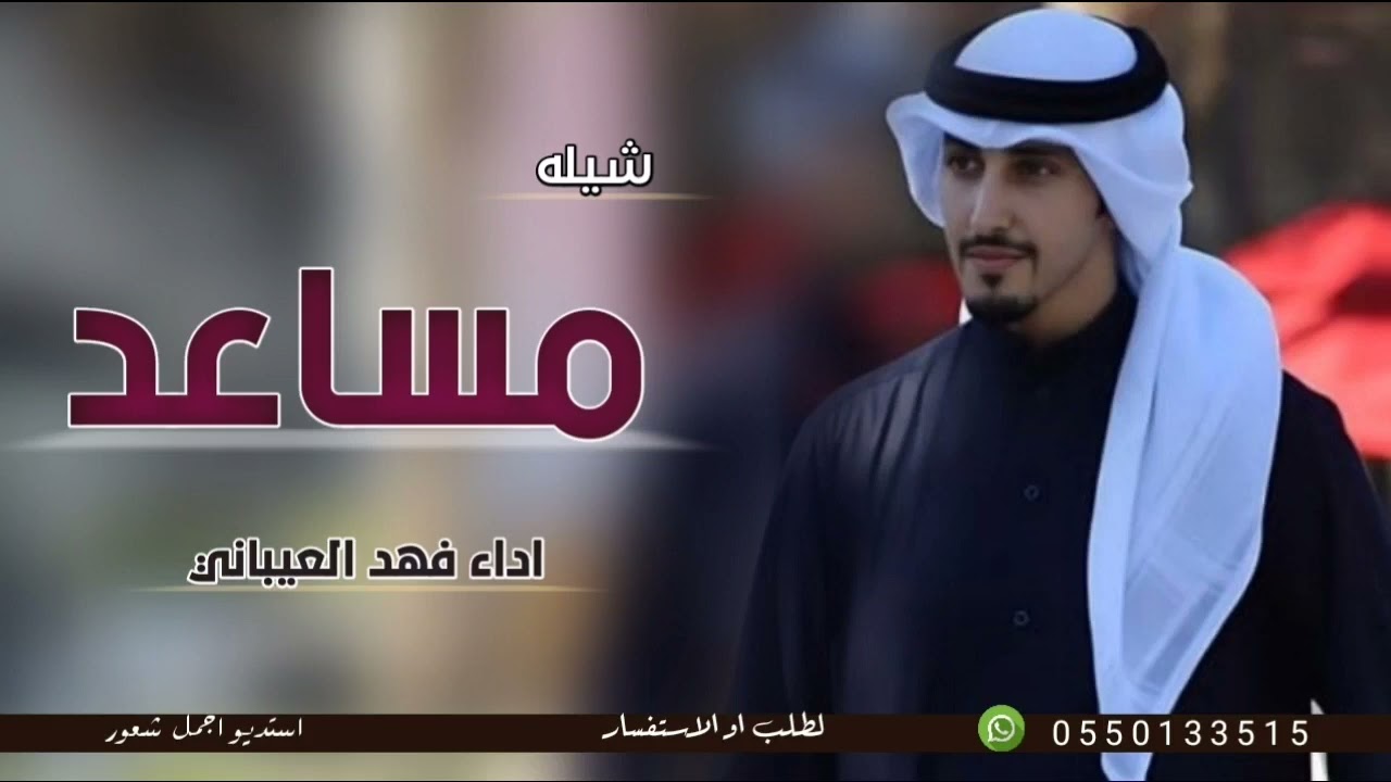 شيله باسم مساعد فقط 2024 اداء فهد العيباني وخالد الشليه/افخم شيلة مدح حماسيه باسم مساعد
