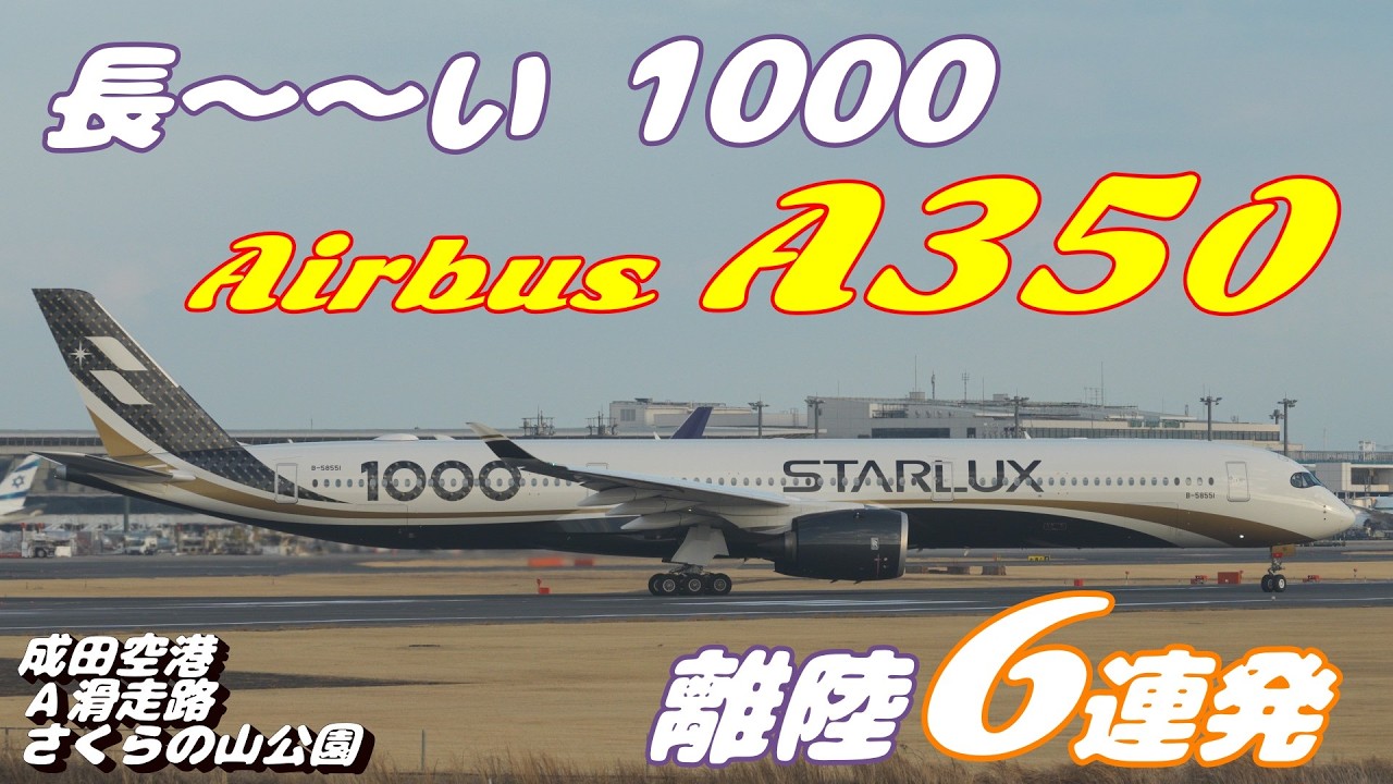 【4K】成田空港 さくらの山公園 Ａランに離陸するエアバスA350６連発
