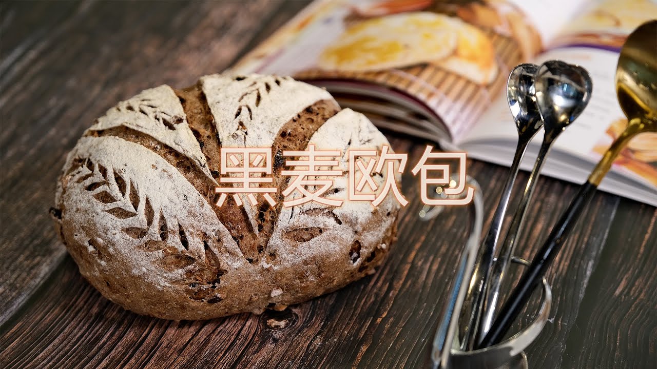 无糖低油的黑麦欧包，外硬里软，再裹上一点干果，好吃又健康