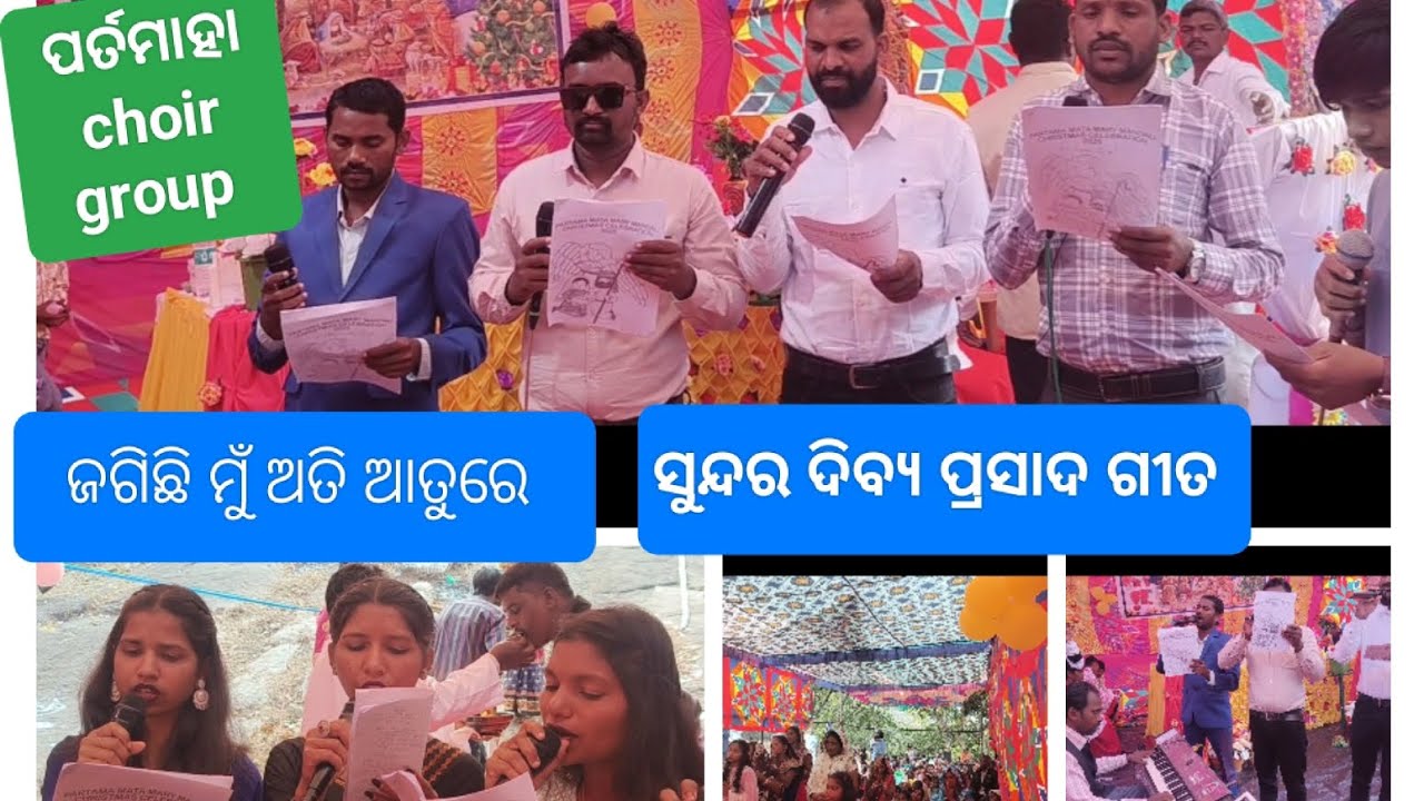ଜଗିଛି ମୁଁ ଅତି ଆତୁରେ  #Christmas Celebration @ପର୍ତମାହା ଗାୟକ ଦଳ @Amaizing singing 
