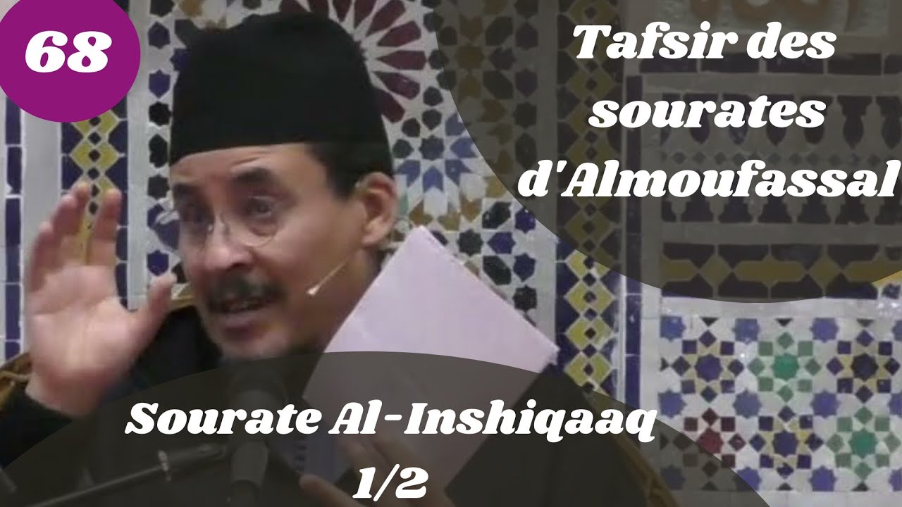 Tafsir des sourates d'Almoufassal(68) : Sourate Al-Inshiqaaq (84)(1/2)