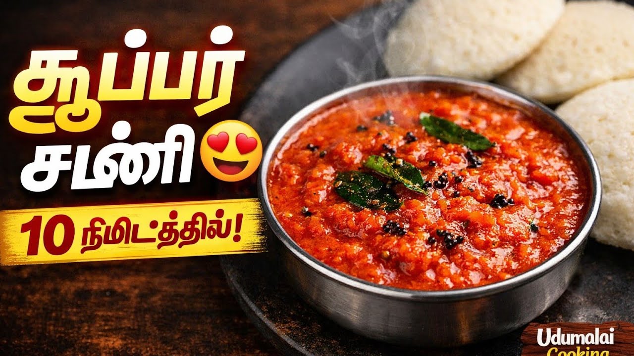 Easy Tomato 🍅 Chutney for Idli & Dosa | Spicy Thakkali Chutney/udumalai Cooking 