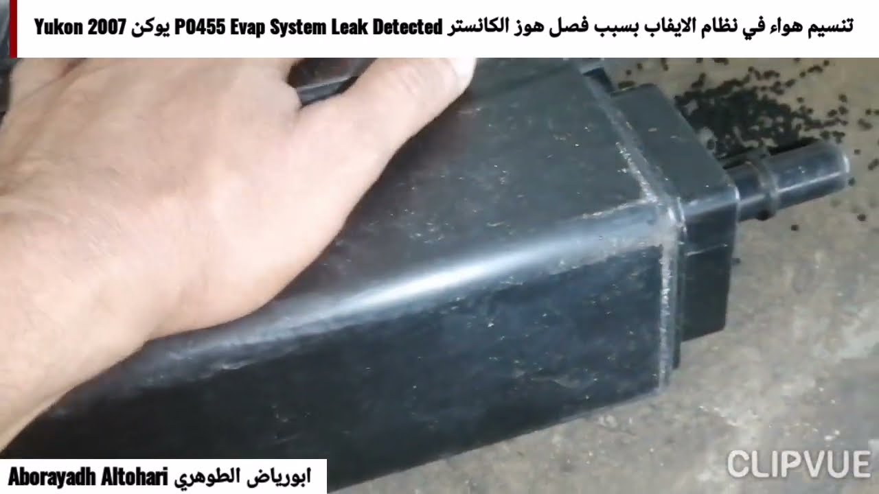 تنسيم هواء في نظام الايفاب بسبب فصل هوز الكانستر P0455 Evap System Leak Detected يوكن Yukon 2007