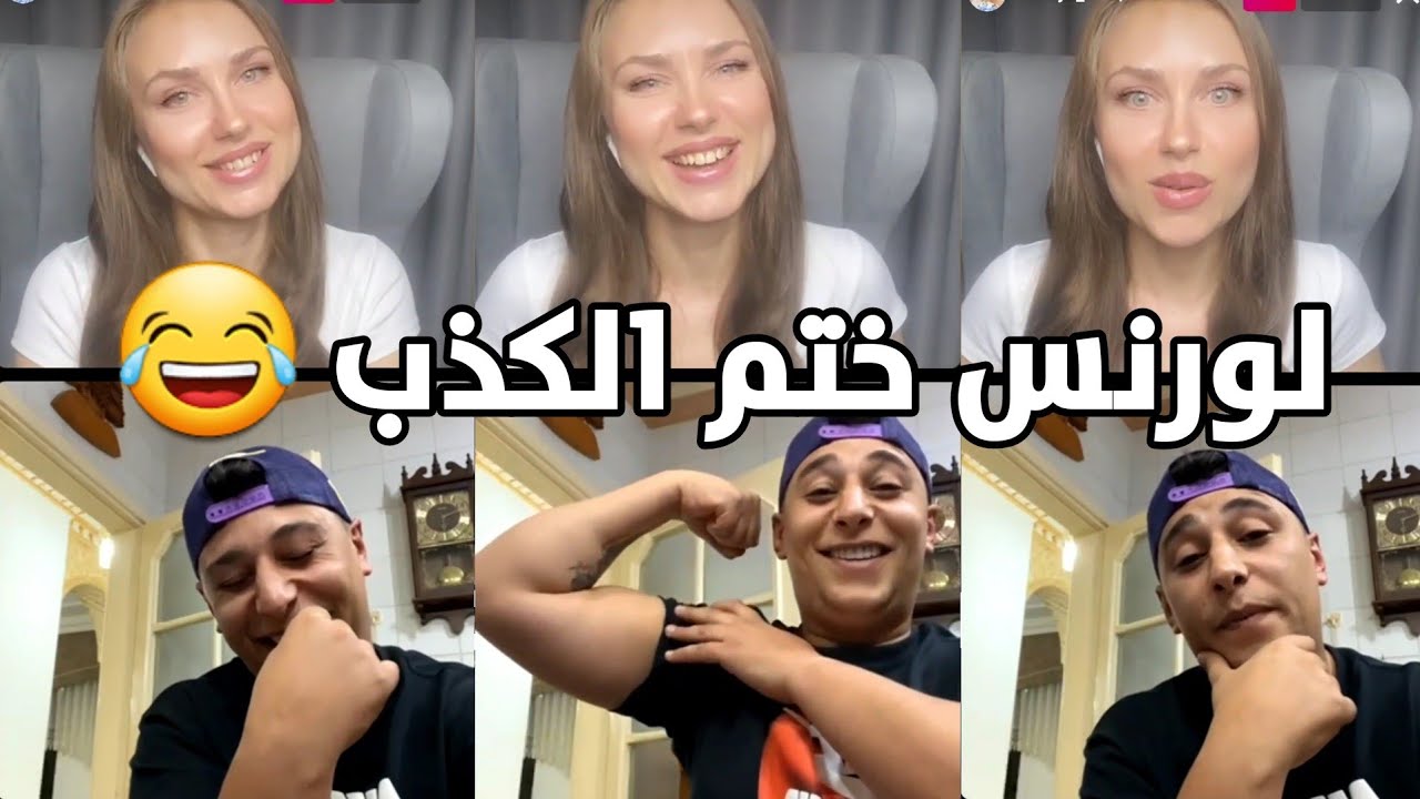 لايف لورنس المنسي مع الروسية ناستيا تحشيش 😂😂 لورنس بسألها عن مواصفات فارس احلامها 😂 لايف ضحك ومسخرة😂
