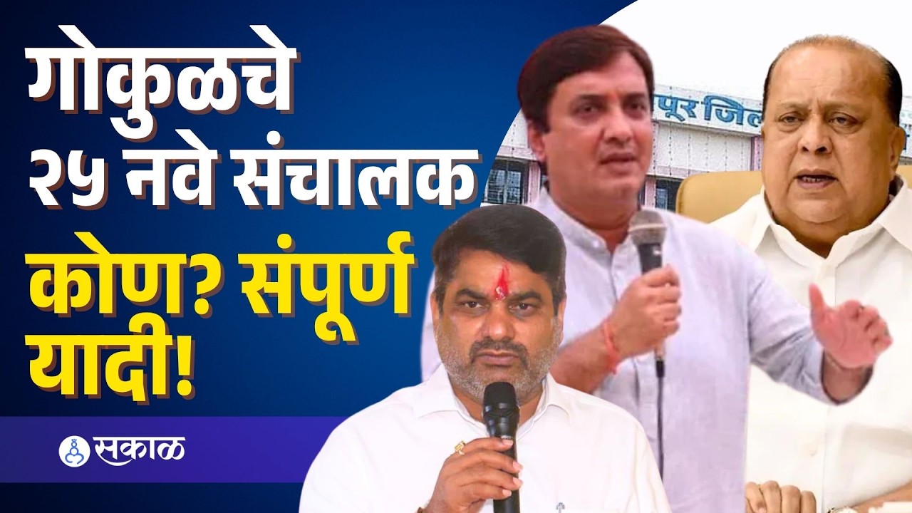 गोकुळमध्ये कोण जिंकलं? २५ संचालकांची यादी | Gokul Election Result 2026