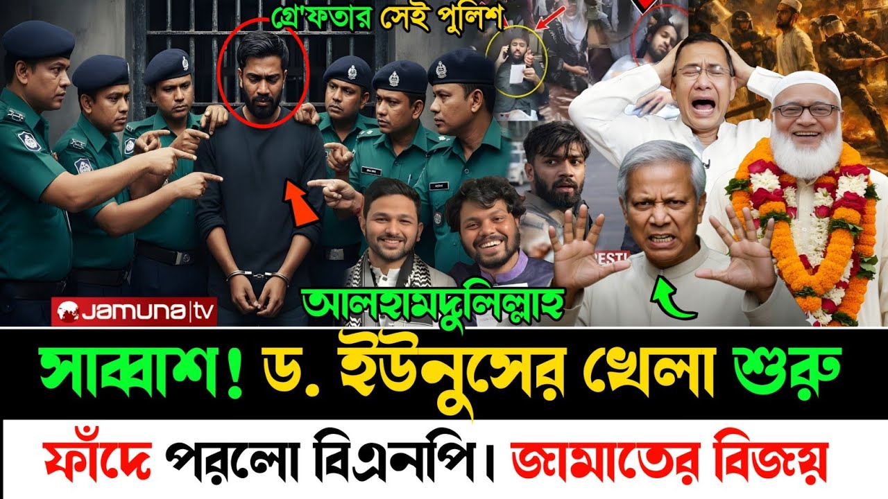 Ajker Bangla Khobor 08 February 2026 | ফাঁদে পরলো বিএনপি জামাতের বিজয় #ইনকিলাব #জামাত #নির্বাচন 