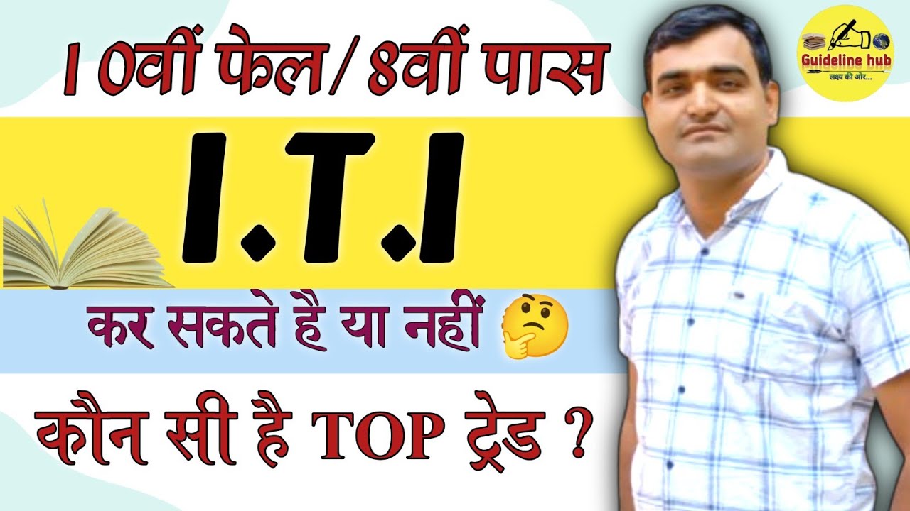 8वीं पास | 10वीं फेल भी बन सकते हैं इंजीनियर! Top ITI Trades 2024-25 | नौकरी पक्की!