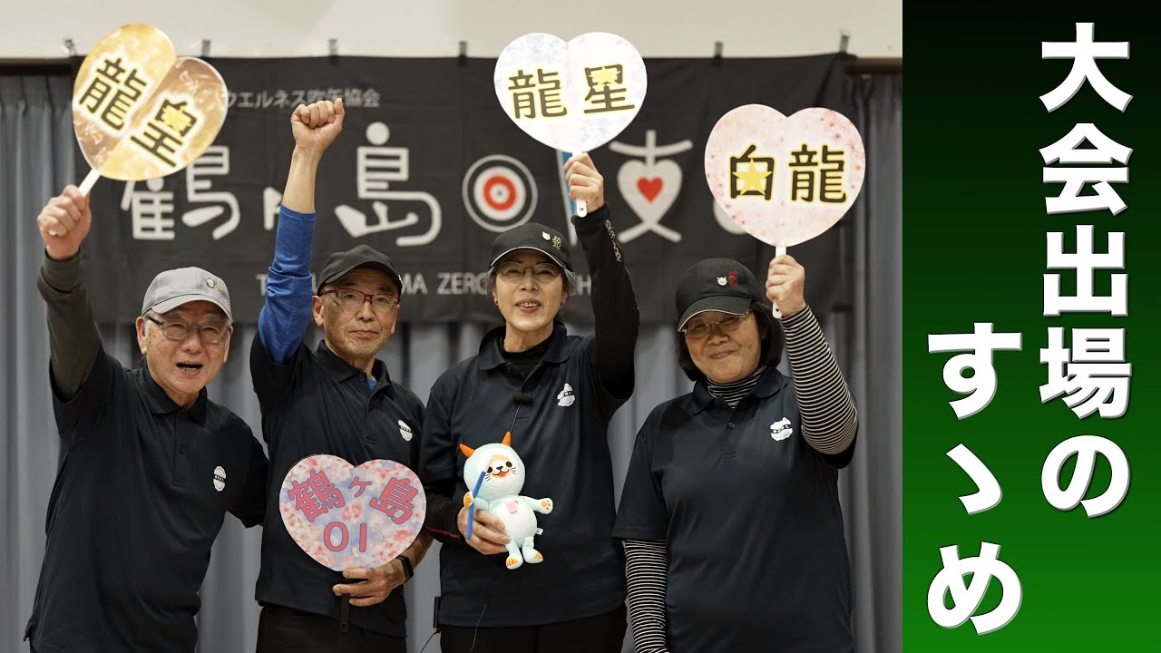 大会出場のすゝめ～ 鶴ヶ島01支部＠埼玉県～【（一社）日本スポーツウエルネス吹矢協会】