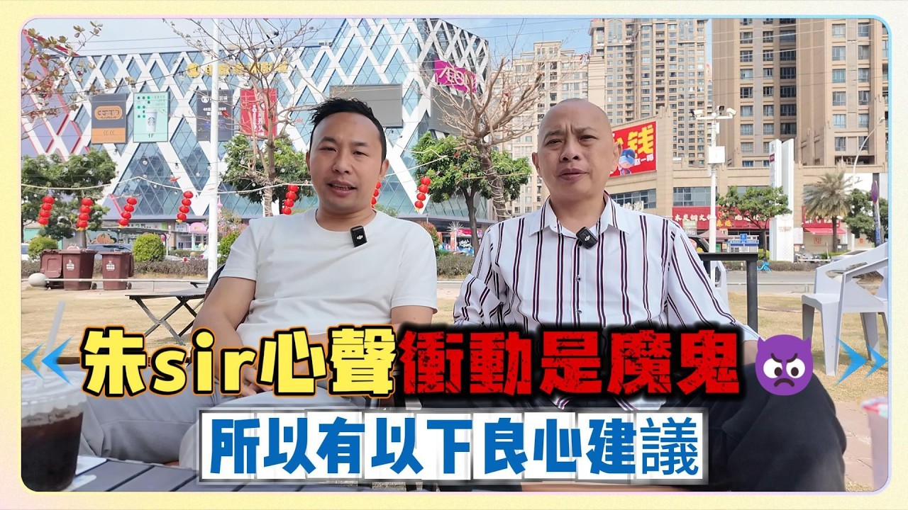 中山樓盤｜港人退休｜朱sir心聲衝動是魔鬼👿｜所以有以下良心建議