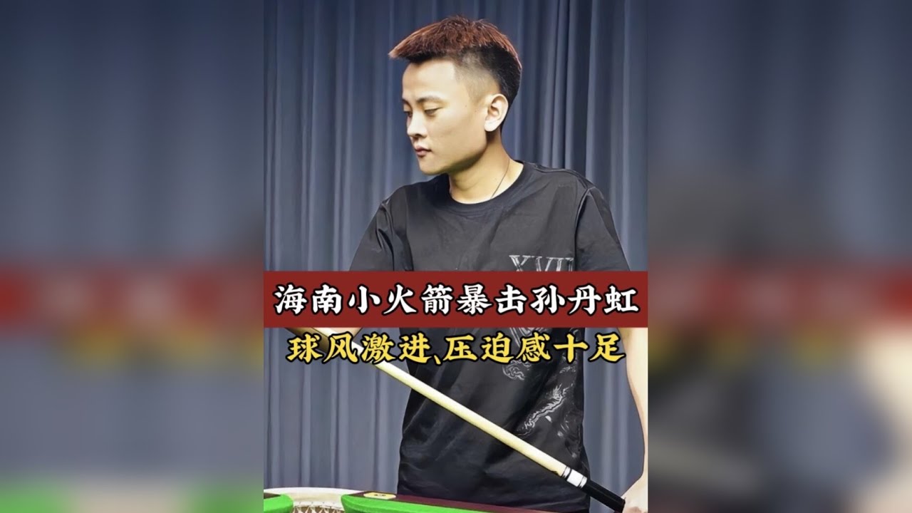 李宝宝中八暴击孙丹虹，海南小火箭的球风太猛了