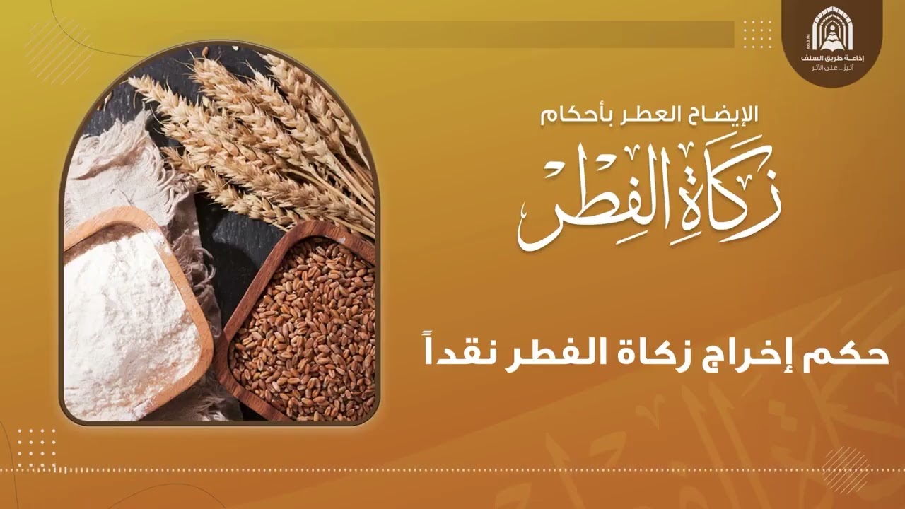 حكم إخراج زكاة الفطر نقداً - الشيخ محمد بن صالح العثيمين