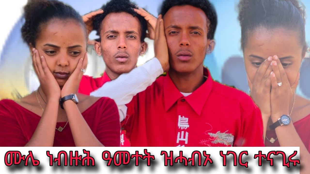 ⭕ ሙሌ ዝሓብኦ ከቢድ ምስጢር😯 ዙፍን ነቢዓ😢ዘይተፀበክዋ ነገር😯