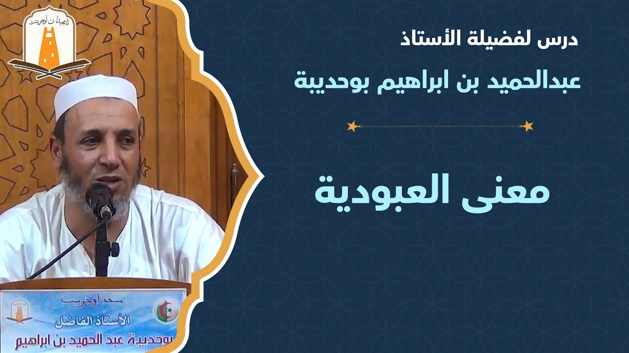 معنى العبودية | أ. عبدالحميد بن ابراهيم بوحديبة