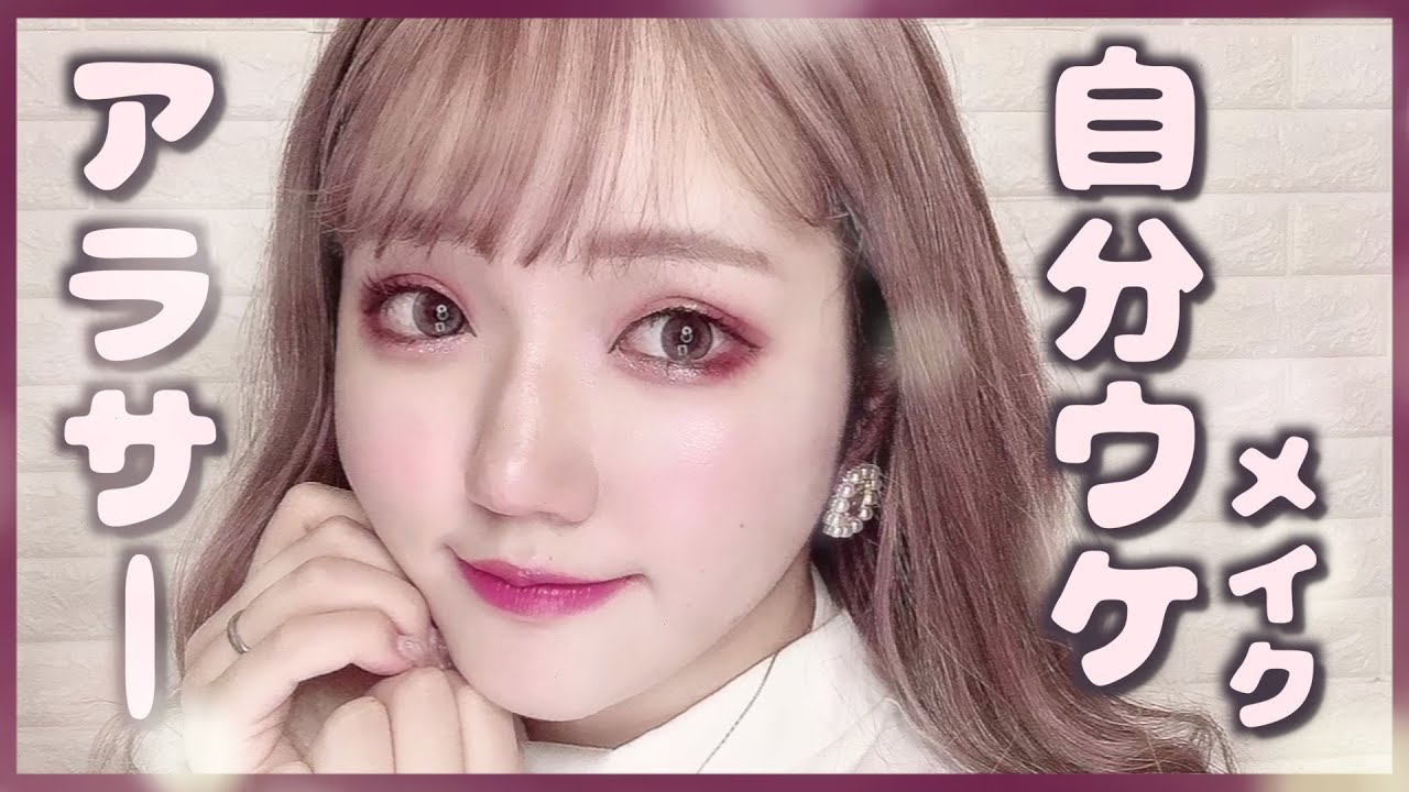 【アラサー雑談】27歳誕生日だから最強自分ウケメイクする♡最近の話など【整形級デカ目】【量産型】【あざと女子】