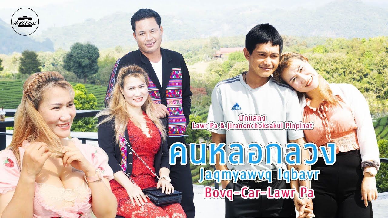 เพลงใหม่อ่าข่า2022 คนหลอกลวง -  ลอพะ - Jaqmyawvq Iqbavr - Lawr Pa [ New Akha Music Video 2022 ]