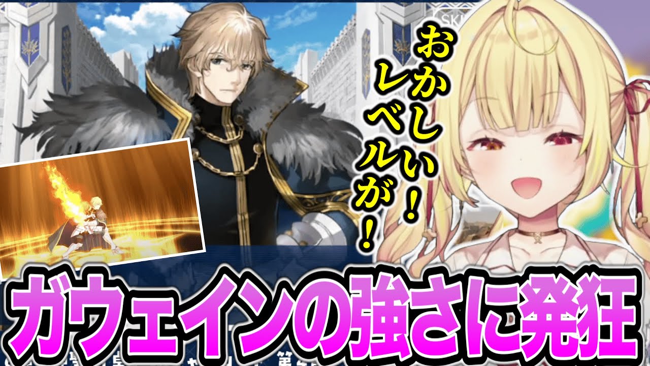 【FGO】ガウェインの強さに発狂したりかっこよさに興奮したりする星川サラ※ネタバレあり【にじさんじ/切り抜き】