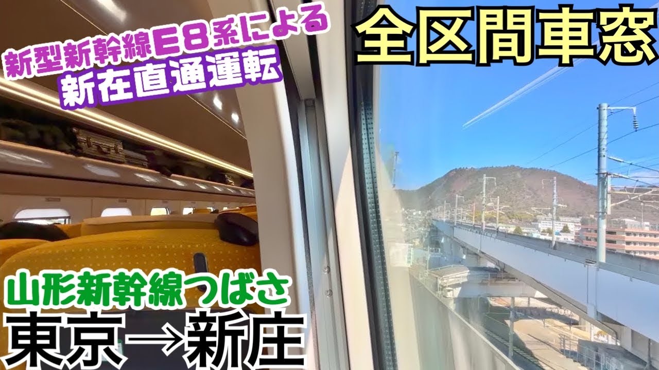 【全区間車窓】東京→新庄《E8系による山形新幹線つばさ》