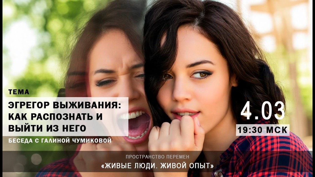 Эгрегор выживания: как распознать и выйти из него.