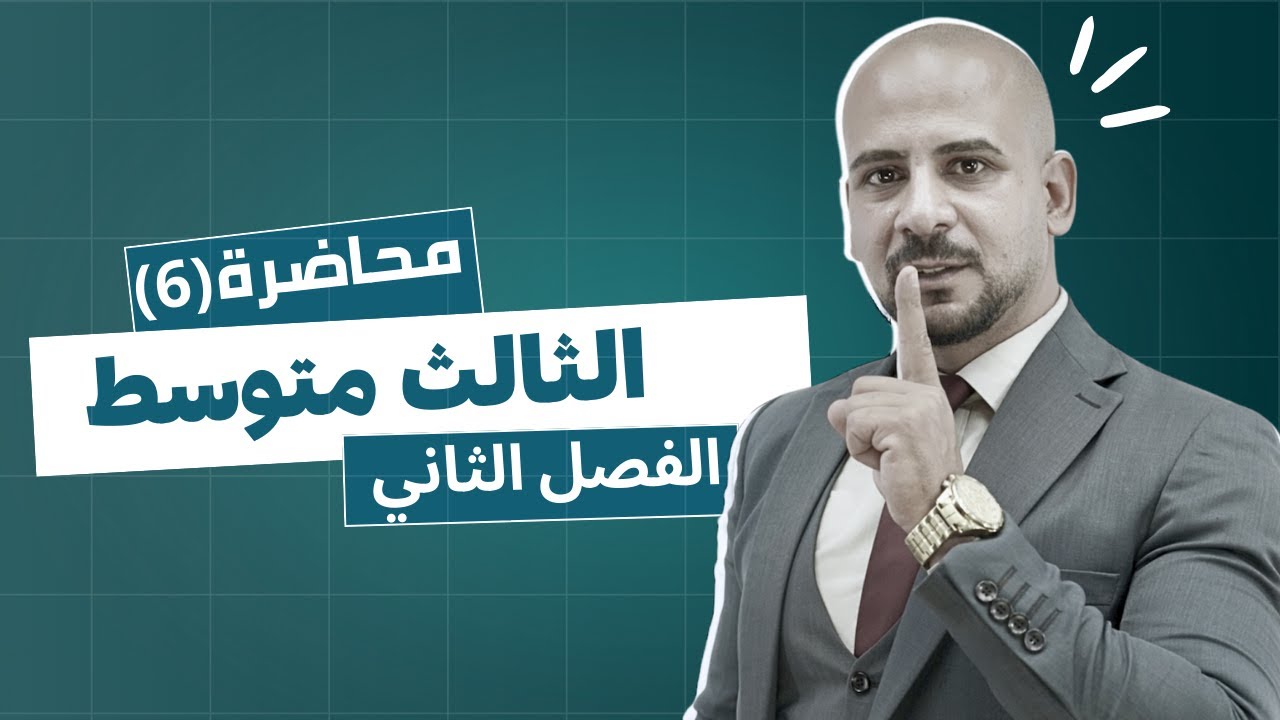 رياضيات الثالث المتوسط  | الفصل الثاني (#المربع_الكامل ) | محاضرة 6