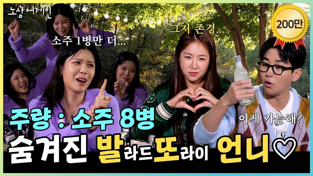 술도 노래도 천상계 찍어버린 린 언니와 소유기 단골손님 딘딘!ㅣ단풍으로 물든 북한산 끝자락 계곡에서 노래&술방!🍁🍺ㅣ소유X린X딘딘 술방 #노상어게인 Ep.4