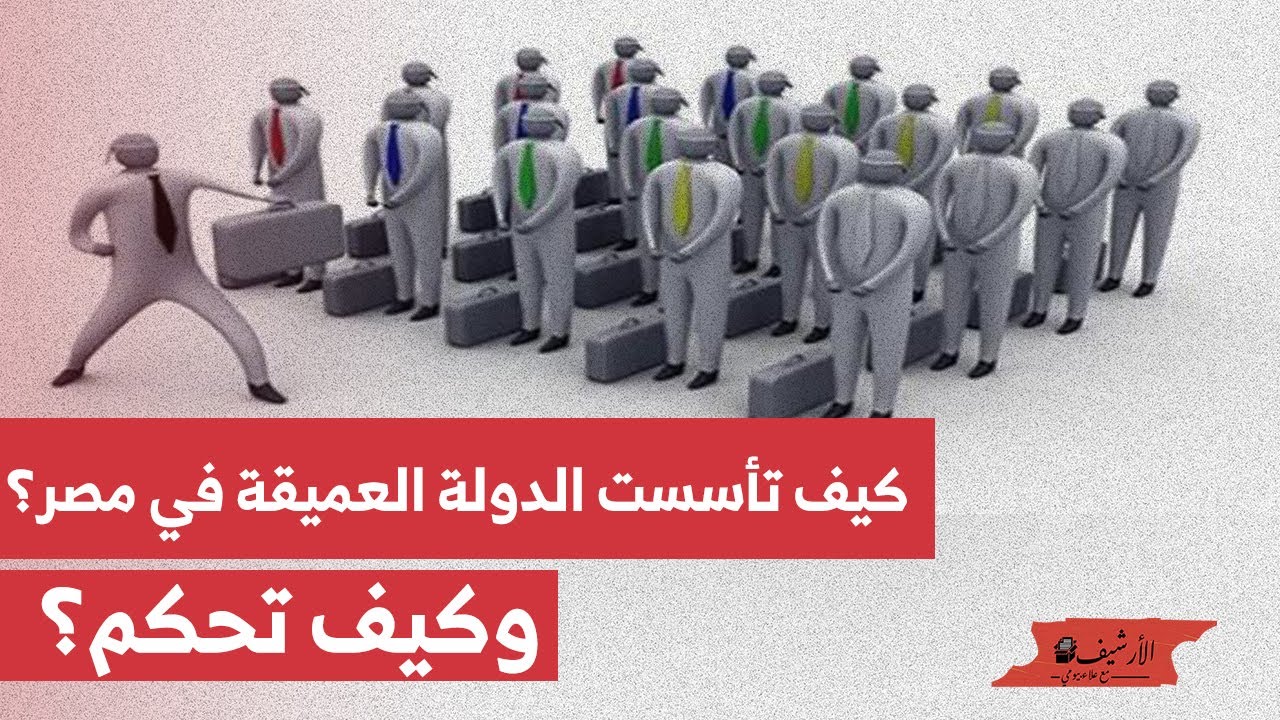 الدولة العميقة في مصر. كيف تأسست؟ وكيف تحكم؟ وكيف يمكن مواجهتها؟