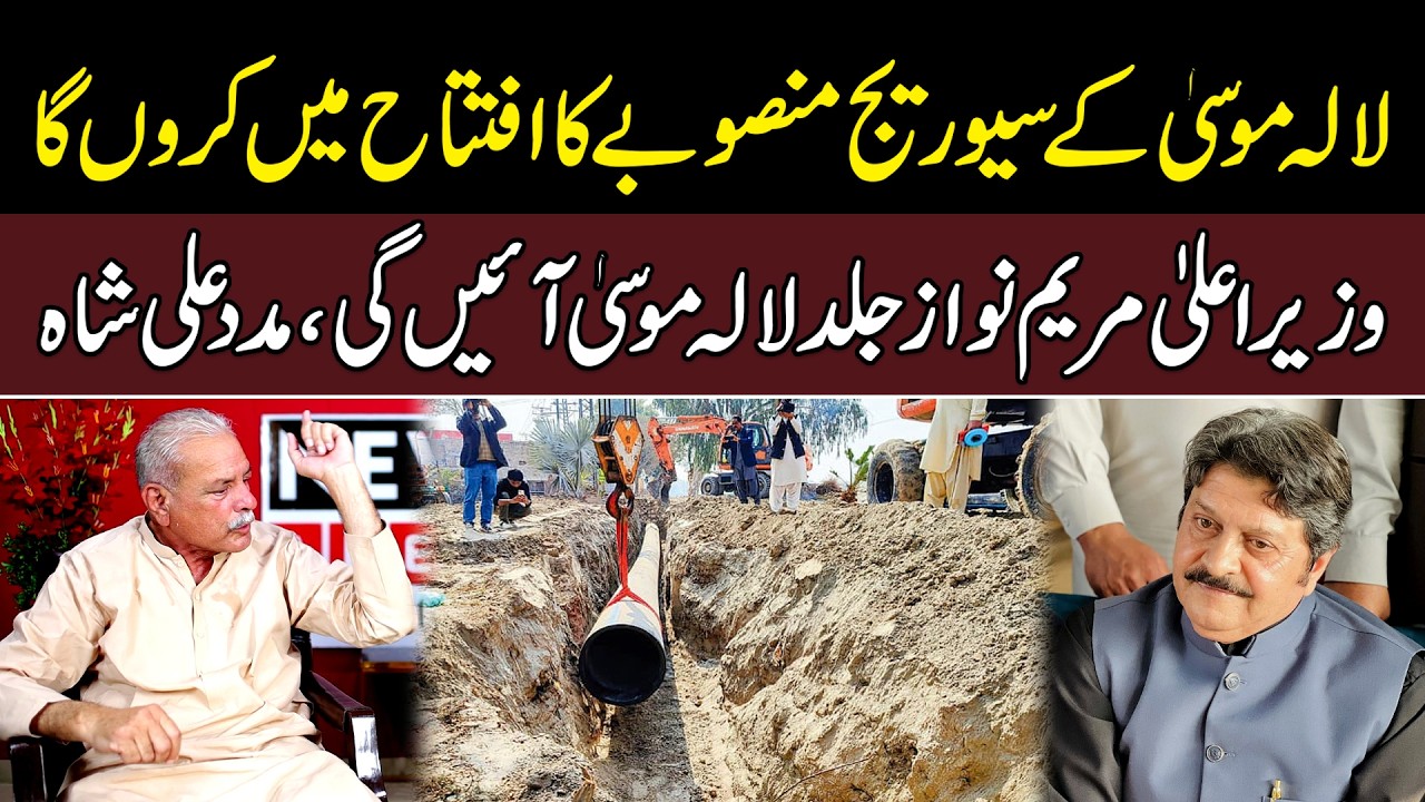 Lalamusa Sewerage Project Mera Hai | MPA Madad Ali Shah Ka Naseer Abbas Sidhu Ko Jawab | News Alert