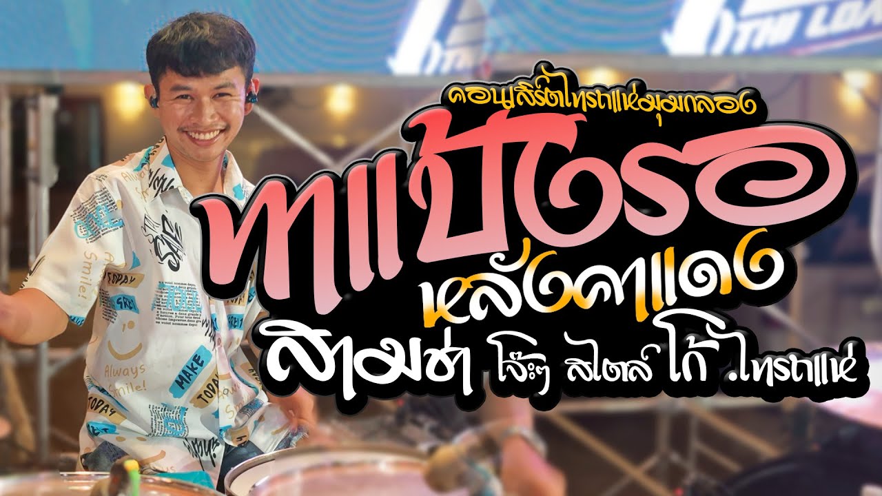 ทาแป้งรอ -  หลังคาแดง l มุมกลอง คอนเสิร์ตไทรถแห่ l Ko Drummer