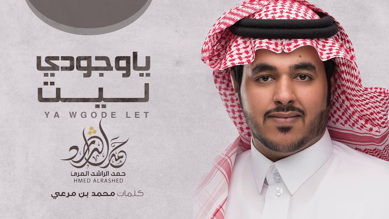 حمد الراشد المري - ياوجودي ليت ( القناة الرسمية ) | 2017