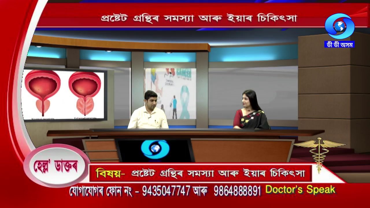 DOCTOR'S SPEAK | HELLO DOCTOR | PROSTATE GLAND PROBLEMS & TREATMENT