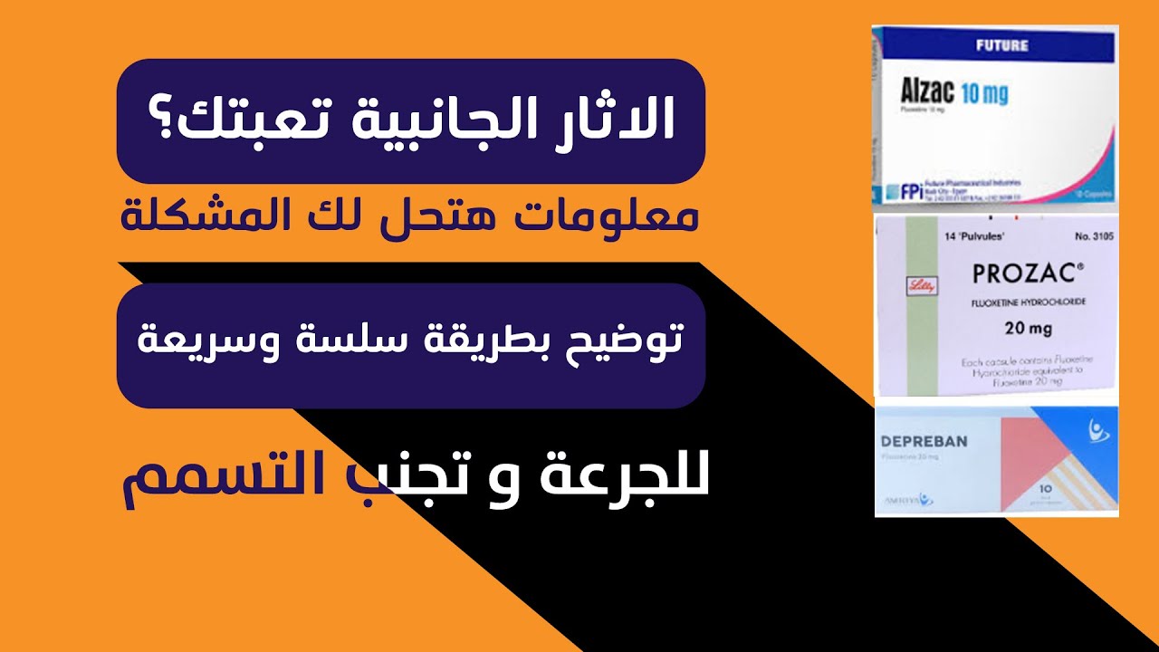 7 معلومات الأكثر خطورة عن دواء الـ بروزاك و ألزاك و ديبربان لعلاج الاكتئاب و أمراض اخرى | Fluoxetine
