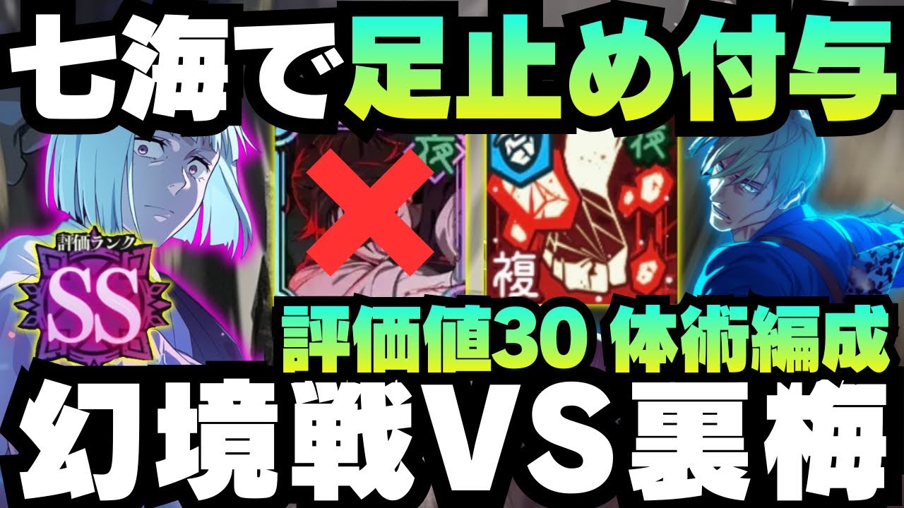 【呪術廻戦ファンパレ】幻境戦vs裏梅 SS評価値30 体術編成 #ファントムパレード #jujutsukaisen ##phantomparade #虎杖悠仁 #東堂葵 #七海建人 #家入硝子 