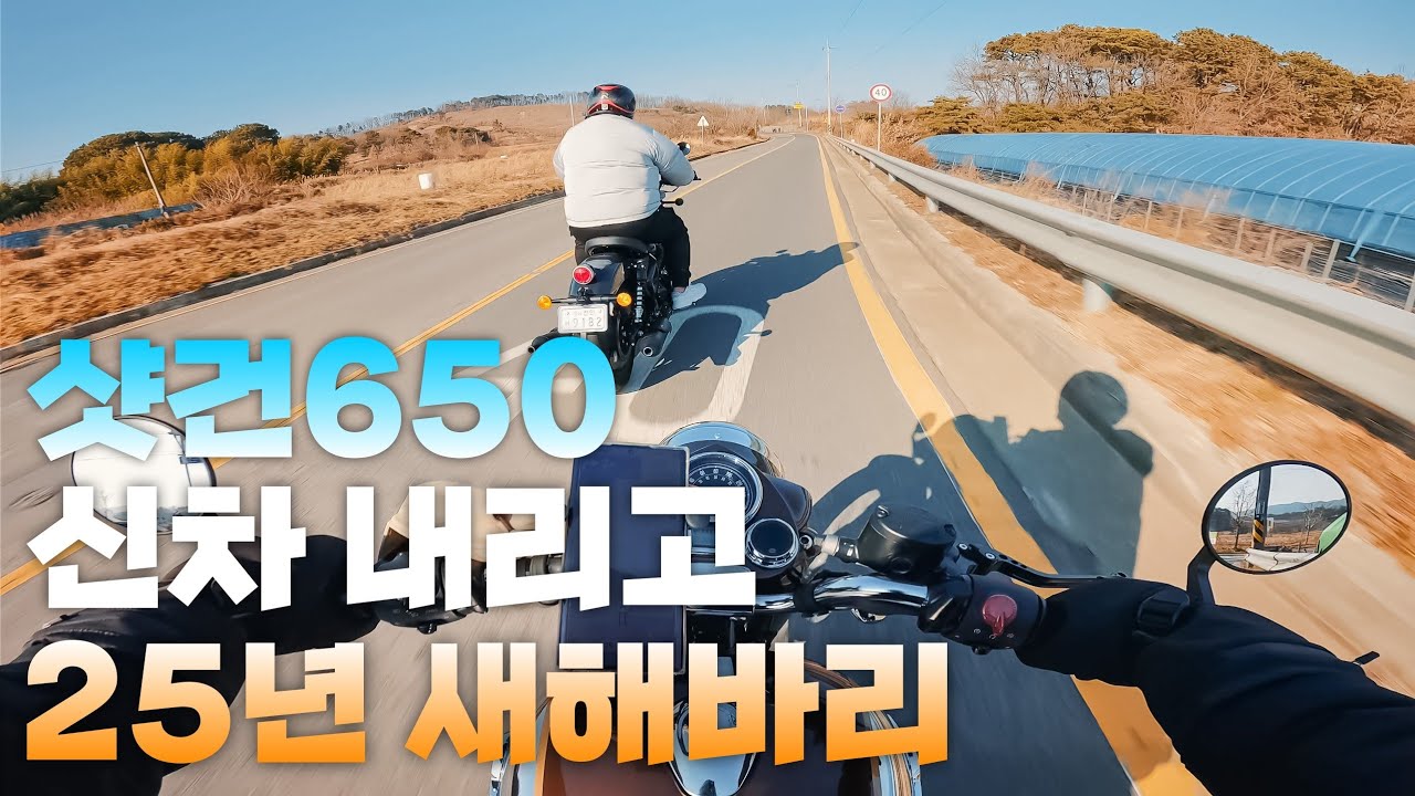 바접 2년 만에 로얄엔필드 샷건650으로 복귀 • 길들이기 겸 새해바리 • 배기음 • 논산 카페