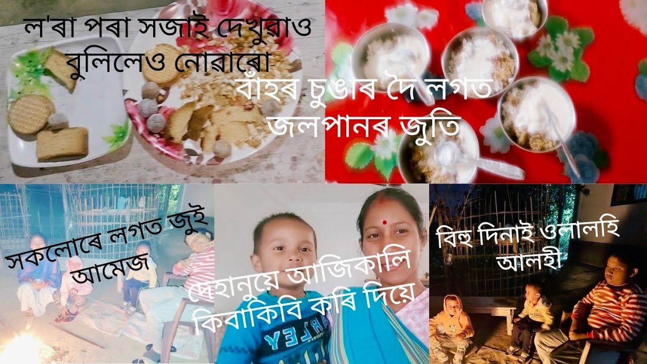 বিহু দিনাই ওলালহি আলহী 😊জুই আমেজৰ লগতে বাঁহৰ চুঙাৰ দৈ লগত জলপানৰ জুতি🥰@pujachetiagogoi4922 