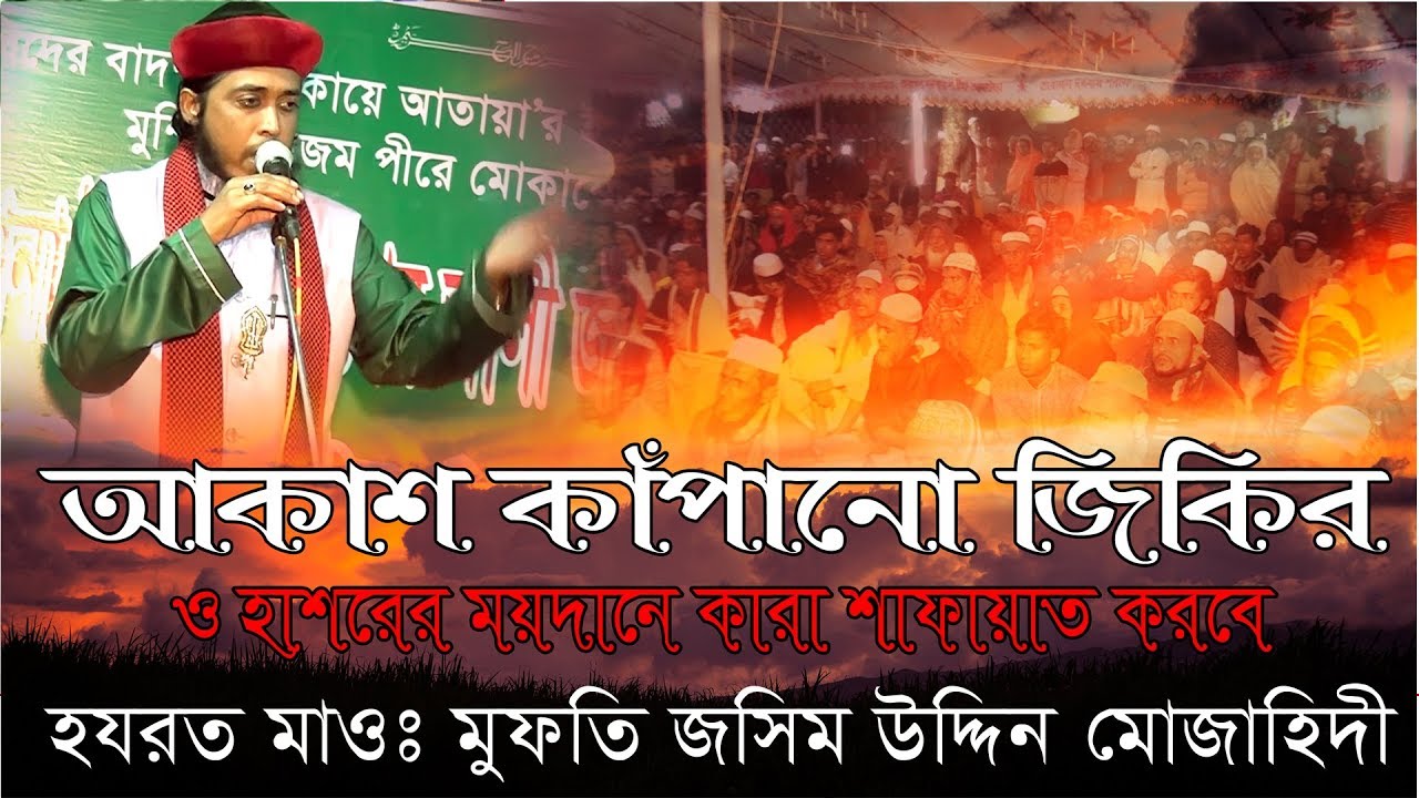আকাশ কাঁপানো জিকির ও হাশরের ময়দানে কারা শাফায়াত করবে | Ākāśa kām̐pānō jikira |  mufti jasim uddin