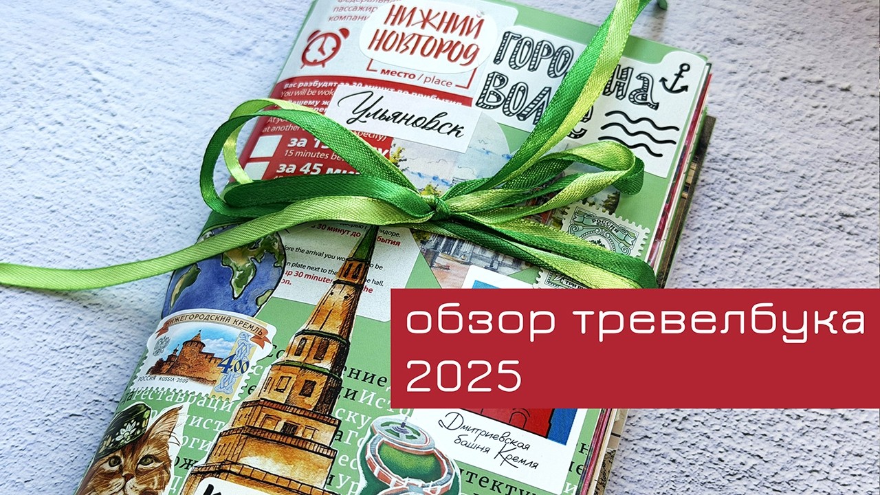 Обзор моего тревелбука 2025