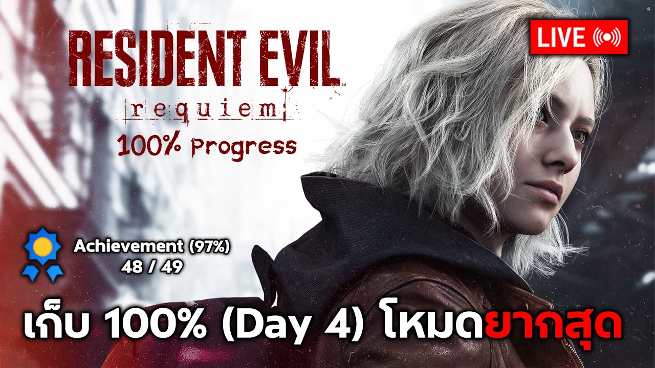🔴Live Resident Evil Requiem : เก็บ Achievement 100% (Day 4 โหมดยากสุด Insanity , No Infinite Ammo)