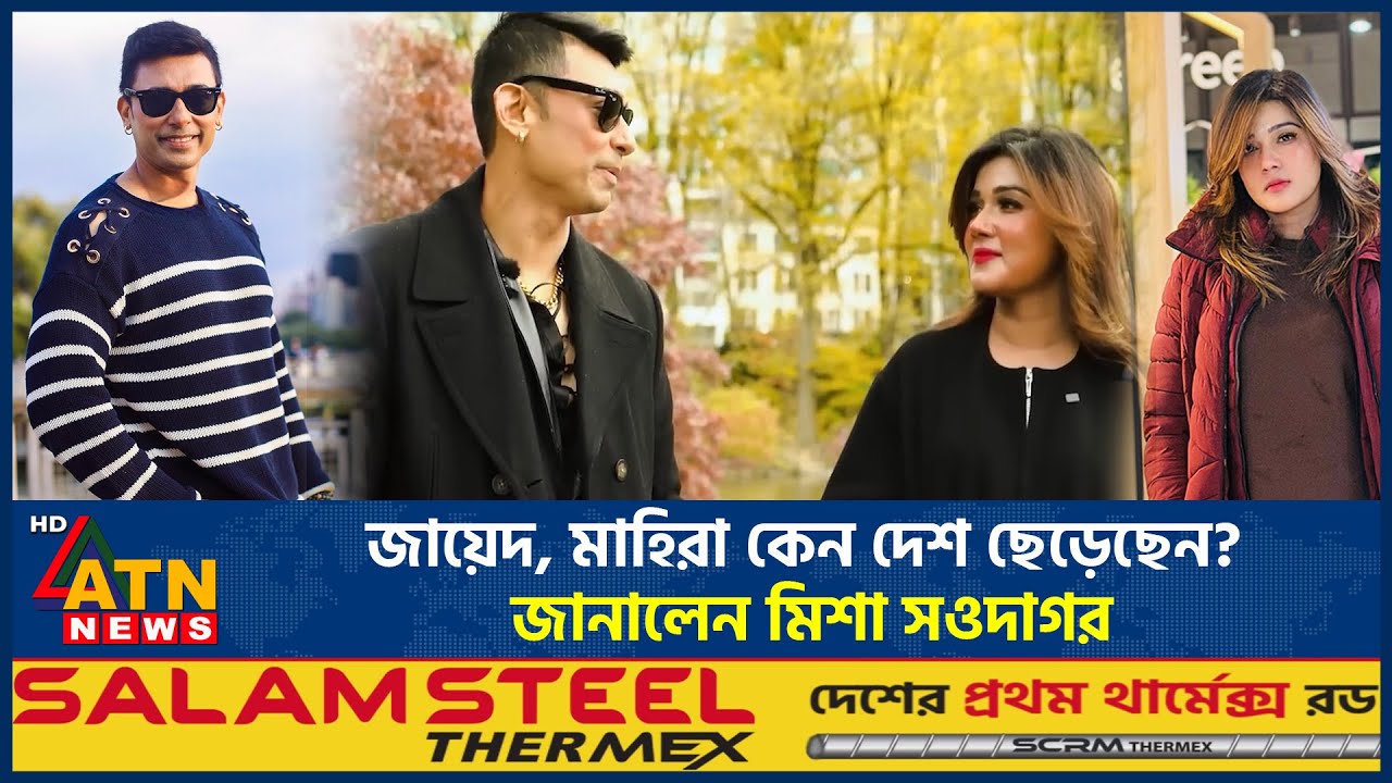 জায়েদ খান- মাহিয়া মাহিয়ারা কেন দেশ ছেড়েছেন? জানালেন মিশা সওদাগর | ATN News
