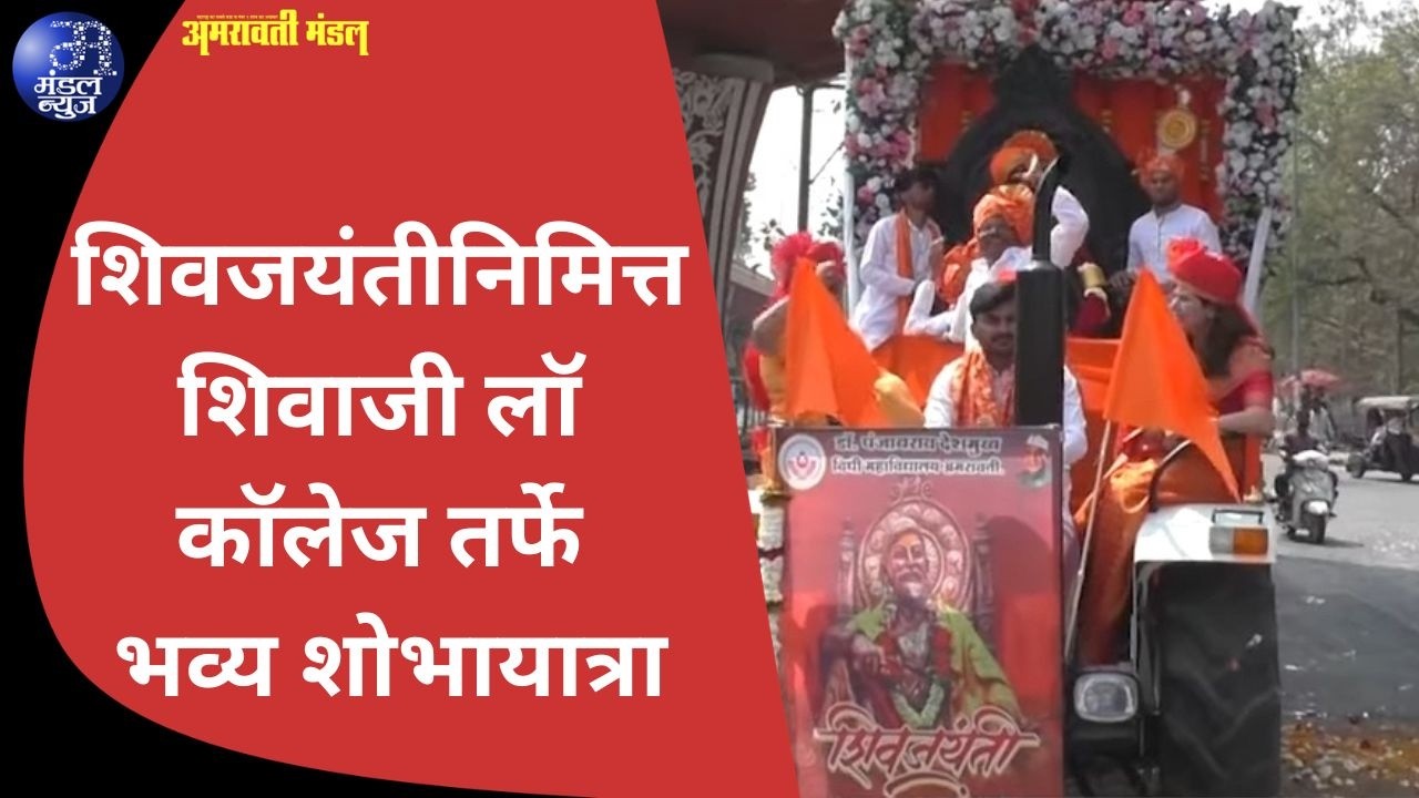 शिवजयंतीनिमित्त शिवाजी लॉ कॉलेज तर्फे भव्य शोभायात्रा #WarriorSpirit #IndianMartialArts