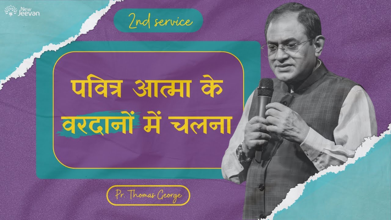 सामर्थ और उद्देश्य के साथ जीवन | भविष्यद्वाणी और परमेश्वर की आवाज़- 3 | Pr. Thomas George