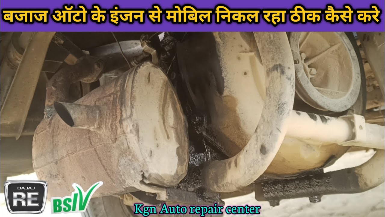 बजाज मैक्सिमा ऑटो के इंजन से मोबिल निकल रहा ठीक कैसे करे| Bajaj auto| Engine oil leakage#automobile